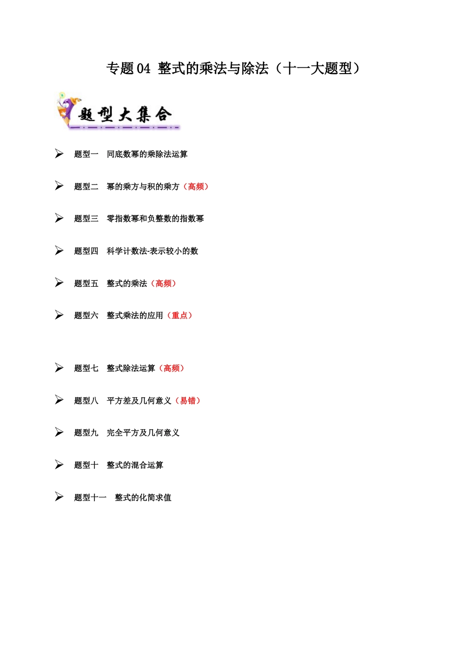 青岛版数学七年级下册专题04 整式的乘除（考题猜想，十一大题型）（教师版） (1).docx_第1页