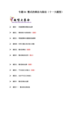 青岛版数学七年级下册专题04 整式的乘除（考题猜想，十一大题型）（教师版） (1).docx