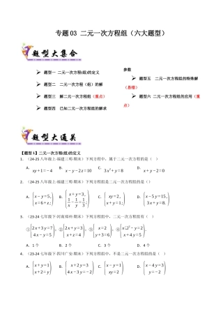 青岛版数学七年级下册专题03 二元一次方程组（考题猜想，六大题型）（学生版） (1).docx