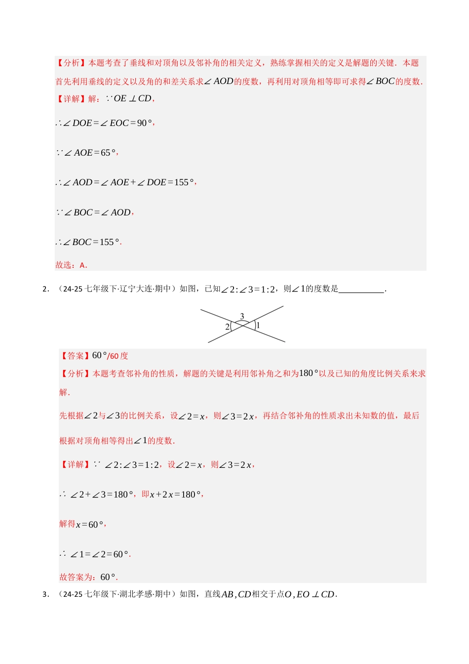 青岛版数学七年级下册专题02 相交线与平行线（考题猜想，十一大题型）（教师版） (1).docx_第2页