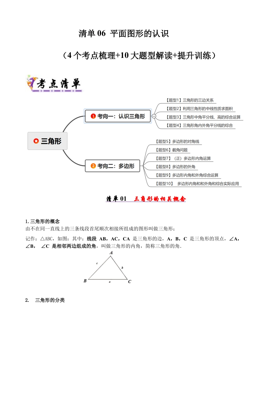 青岛版数学七年级下册清单06 平面图形的认识（考点清单，知识导图+4个考点清单&10大题型解读）（学生版） (1).docx_第1页