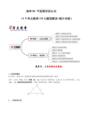 青岛版数学七年级下册清单06 平面图形的认识（考点清单，知识导图+4个考点清单&10大题型解读）（学生版） (1).docx