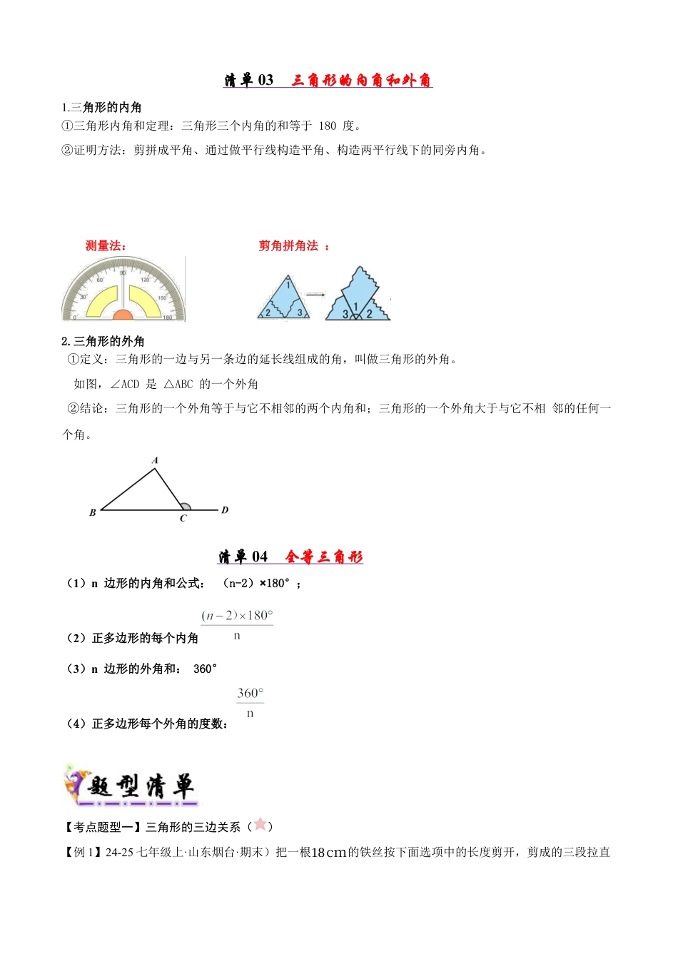 青岛版数学七年级下册清单06 平面图形的认识（考点清单，知识导图+4个考点清单&10大题型解读）（教师版） (1).docx_第3页