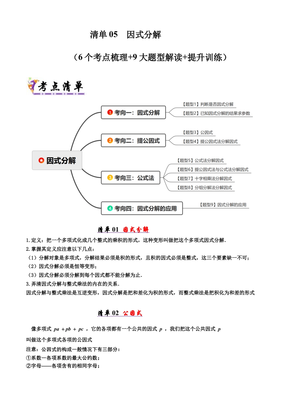 青岛版数学七年级下册清单05 因式分解（考点清单，知识导图+6个考点清单&9大题型解读）（教师版） (1).docx_第1页