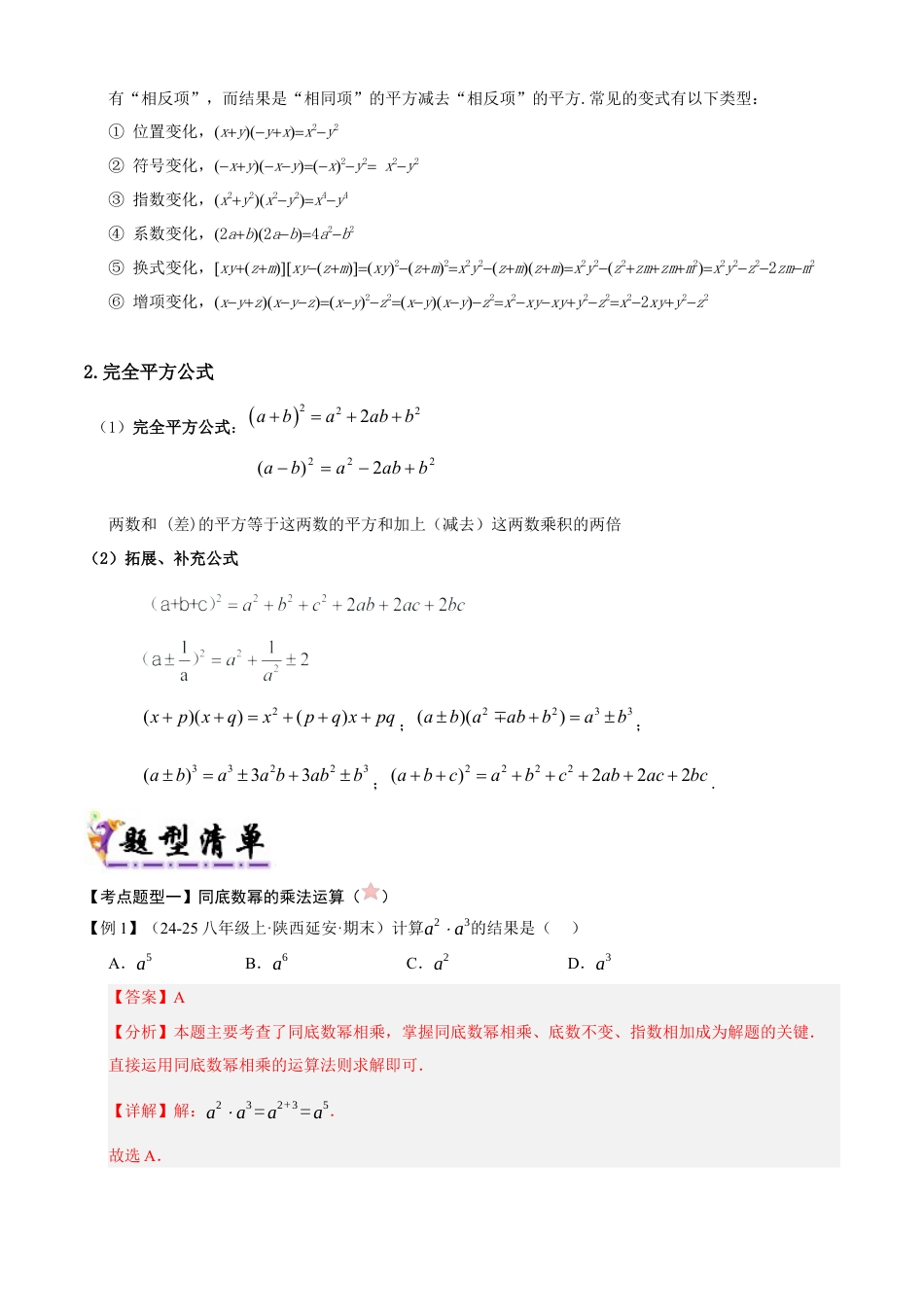 青岛版数学七年级下册清单04 整式的乘除（考点清单，知识导图+3个考点清单&12大题型解读）（教师版） (1).docx_第3页
