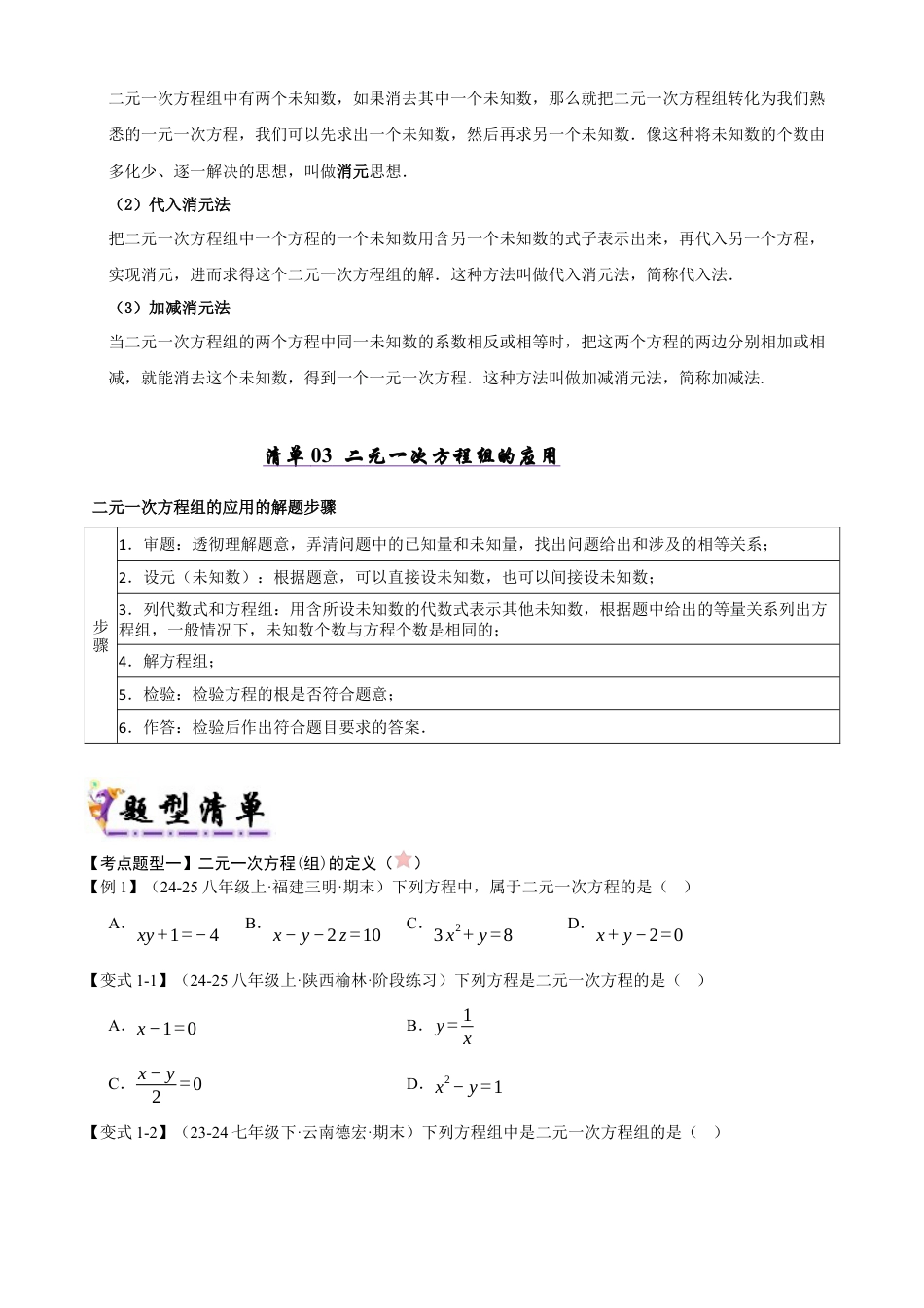 青岛版数学七年级下册清单03 二元一次方程组（考点清单，知识导图+3个考点清单&12大题型解读）（学生版） (1).docx_第2页