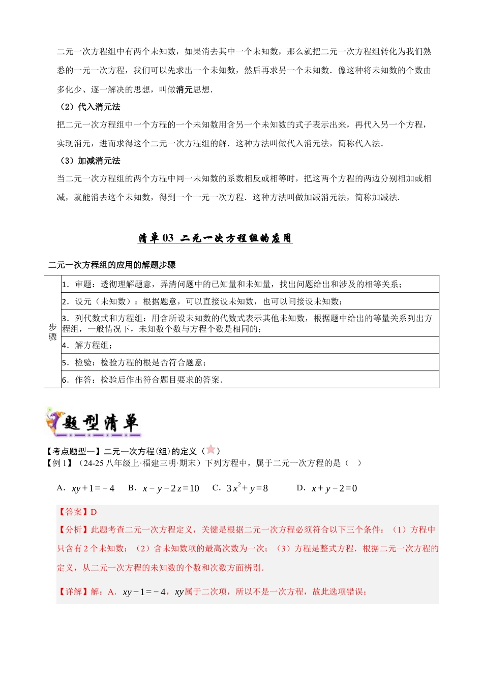 青岛版数学七年级下册清单03 二元一次方程组（考点清单，知识导图+3个考点清单&12大题型解读）（教师版） (1).docx_第2页