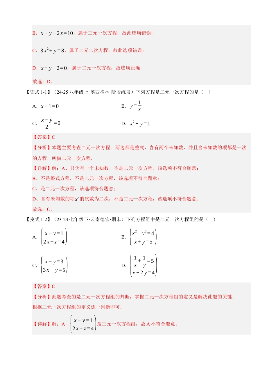青岛版数学七年级下册清单03 二元一次方程组（考点清单，知识导图+3个考点清单&12大题型解读）（教师版） (1).docx_第3页