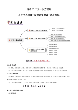 青岛版数学七年级下册清单03 二元一次方程组（考点清单，知识导图+3个考点清单&12大题型解读）（教师版） (1).docx