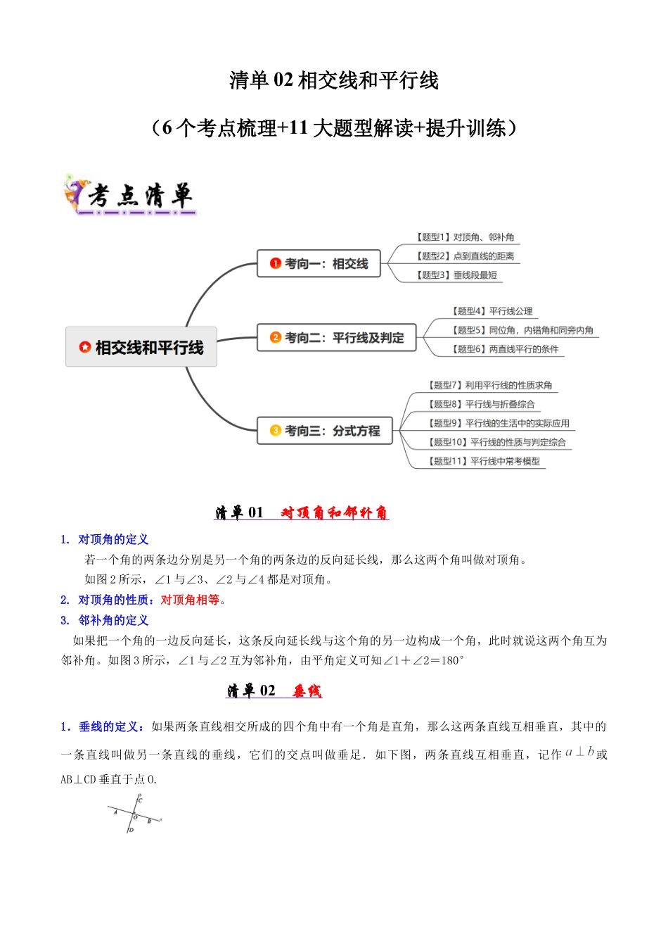 青岛版数学七年级下册清单02 相交线和平行线（考点清单，知识导图+6个考点清单&11大题型解读）（学生版） (1).docx_第1页