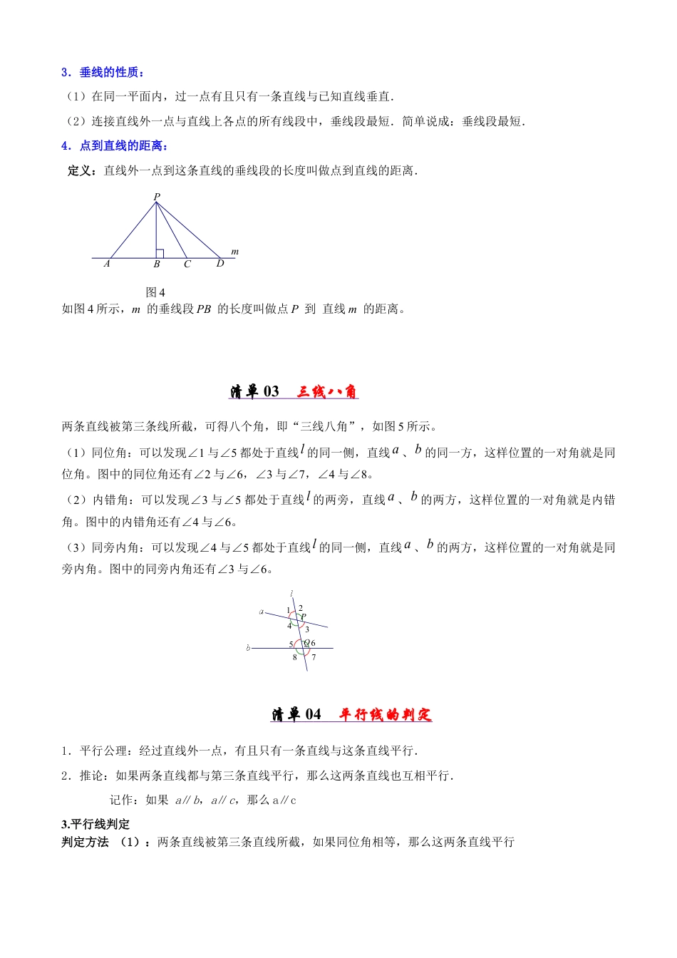 青岛版数学七年级下册清单02 相交线和平行线（考点清单，知识导图+6个考点清单&11大题型解读）（学生版） (1).docx_第2页