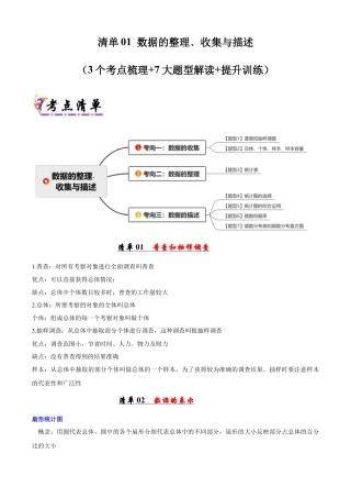 青岛版数学七年级下册清单01 数据的整理﹑收集与描述（考点清单，知识导图+3个考点清单&7大题型解读）（学生版） (1).docx