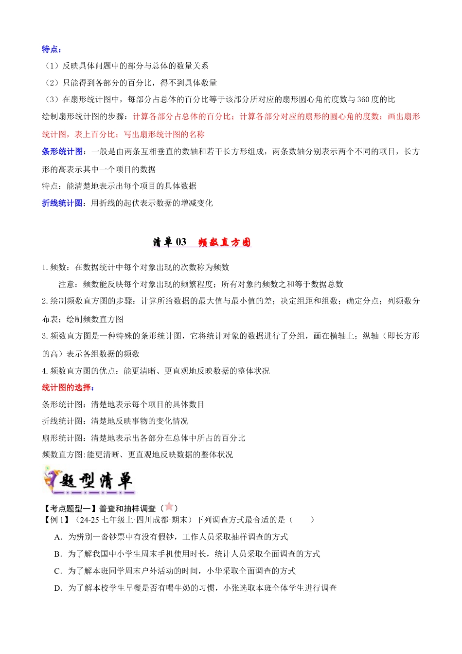 青岛版数学七年级下册清单01 数据的整理﹑收集与描述（考点清单，知识导图+3个考点清单&7大题型解读）（教师版） (1).docx_第2页