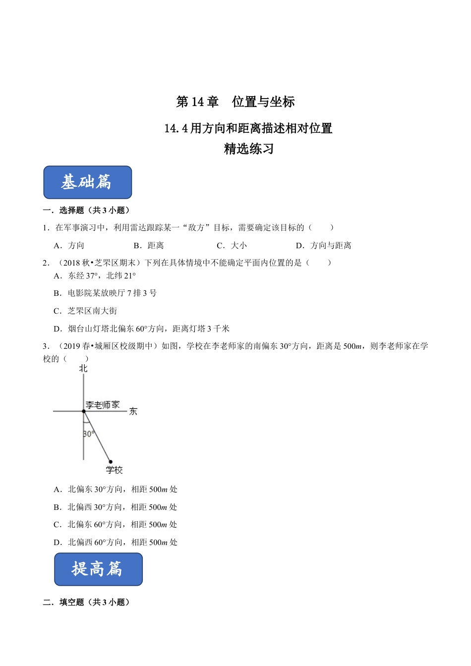 青岛版数学七年级下册14.4 用方向和距离描述相对位置（练习） (原卷版).doc_第1页
