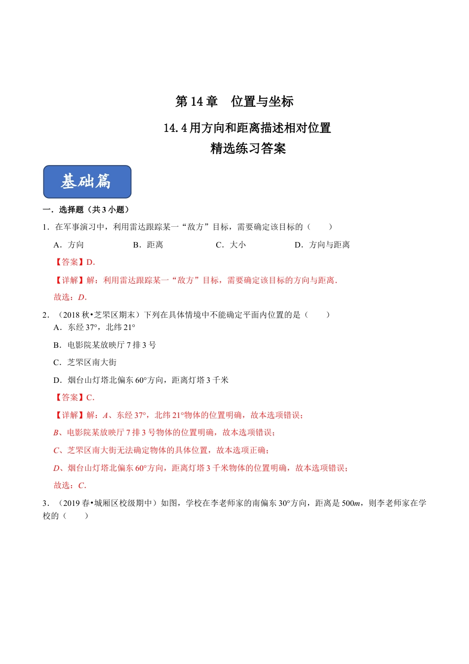 青岛版数学七年级下册14.4 用方向和距离描述相对位置（练习）  (解析版).doc_第1页
