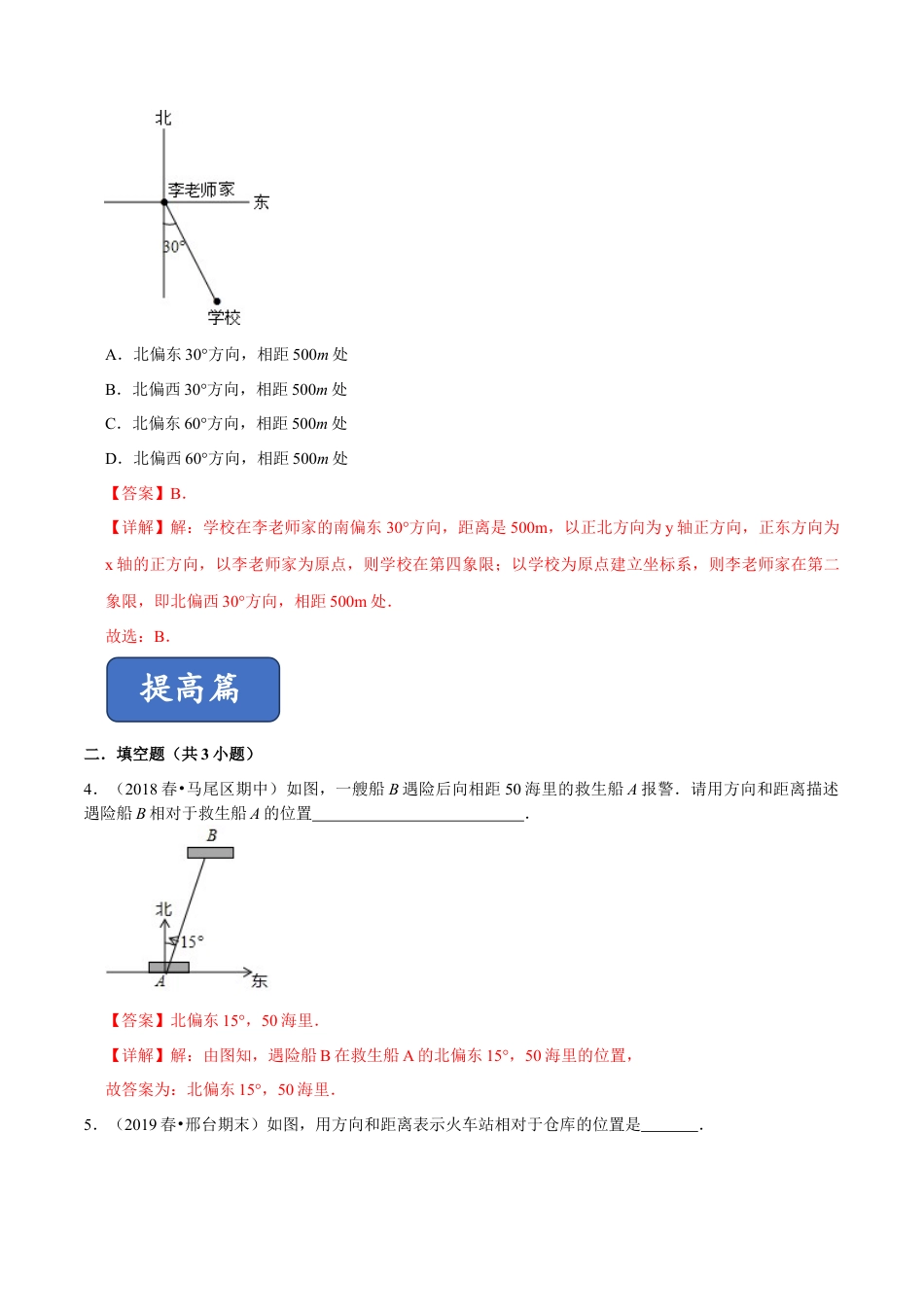 青岛版数学七年级下册14.4 用方向和距离描述相对位置（练习）  (解析版).doc_第2页