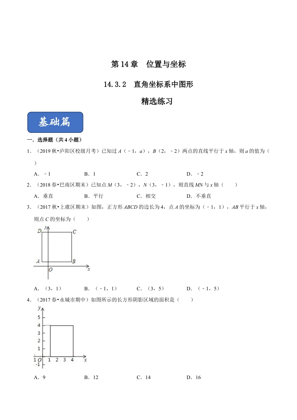 青岛版数学七年级下册14.3.2 直角坐标系中的图形（练习） (原卷版).doc_第1页