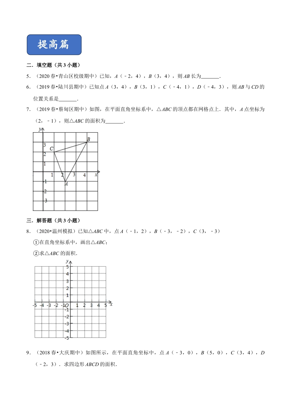 青岛版数学七年级下册14.3.2 直角坐标系中的图形（练习） (原卷版).doc_第2页