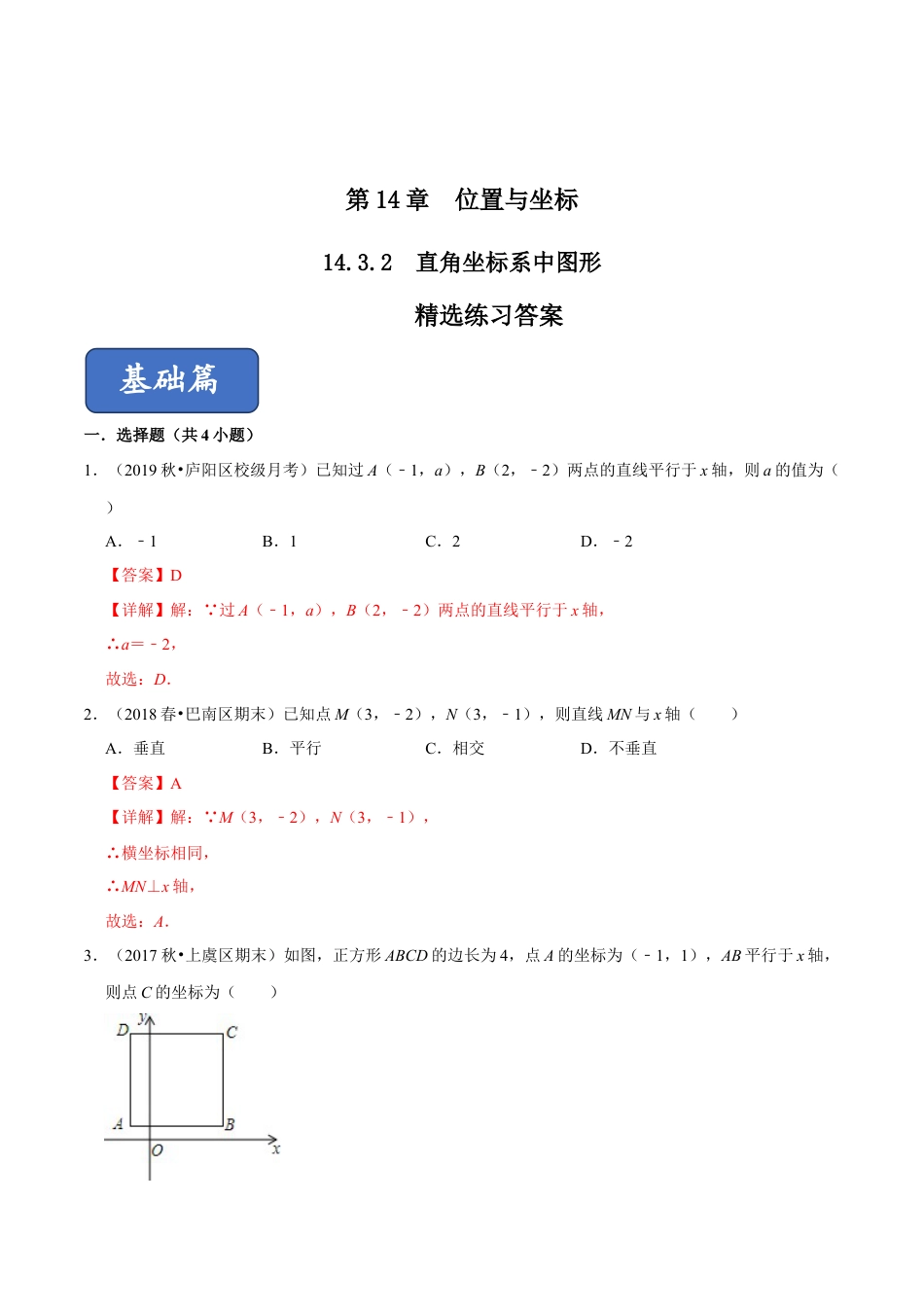 青岛版数学七年级下册14.3.2 直角坐标系中的图形（练习） (解析版).doc_第1页