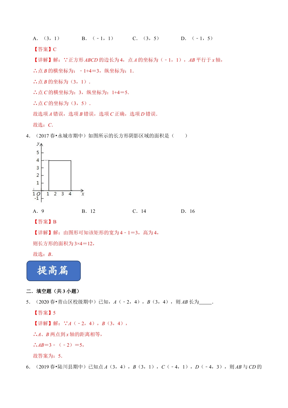 青岛版数学七年级下册14.3.2 直角坐标系中的图形（练习） (解析版).doc_第2页