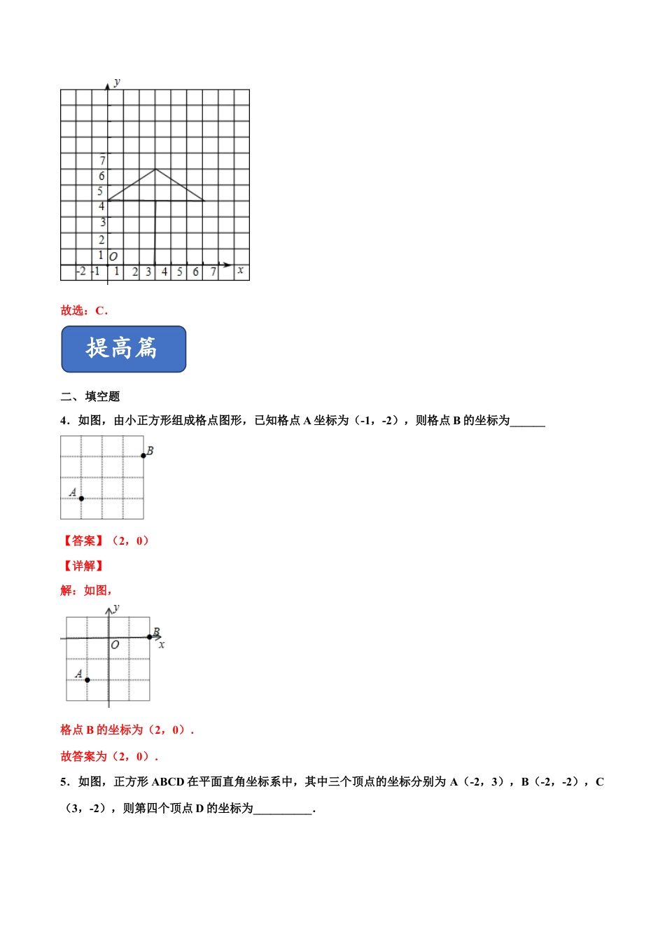 青岛版数学七年级下册14.3.1 直角坐标系中的图形（练习） (解析版).doc_第3页