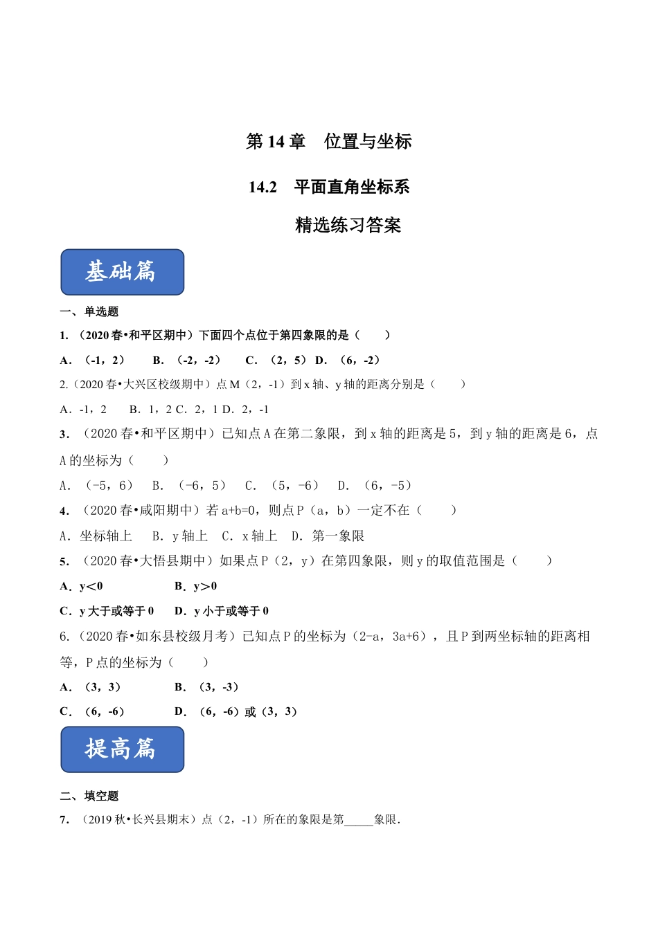 青岛版数学七年级下册14.2 平面直角坐标系 (原卷版).doc_第1页