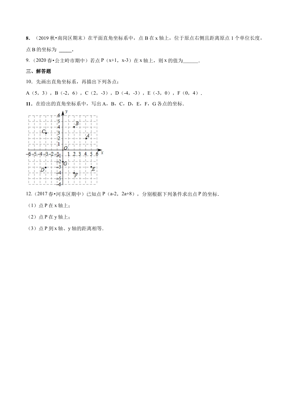 青岛版数学七年级下册14.2 平面直角坐标系 (原卷版).doc_第2页