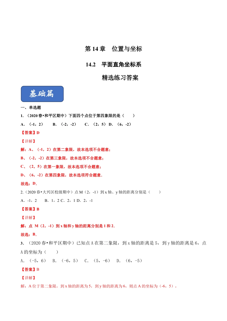 青岛版数学七年级下册14.2 平面直角坐标系 (解析版).doc_第1页