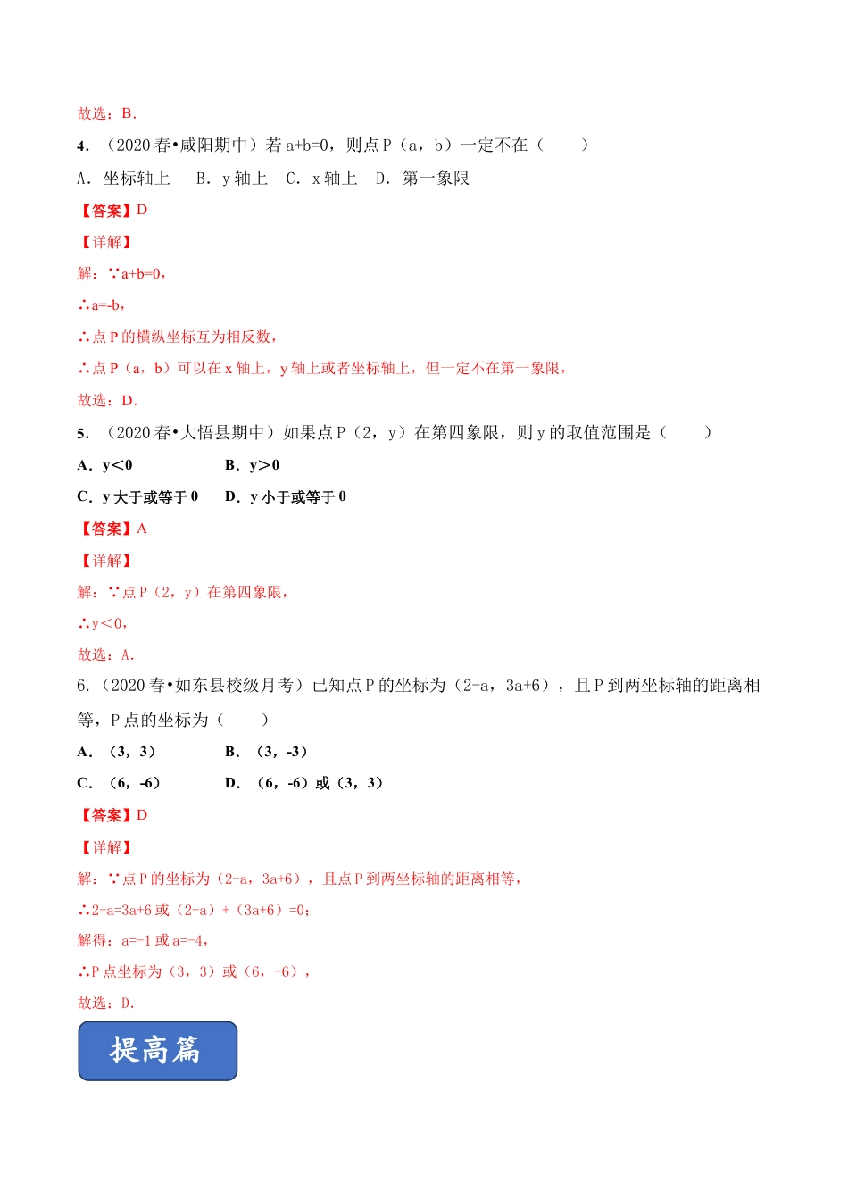 青岛版数学七年级下册14.2 平面直角坐标系 (解析版).doc_第2页