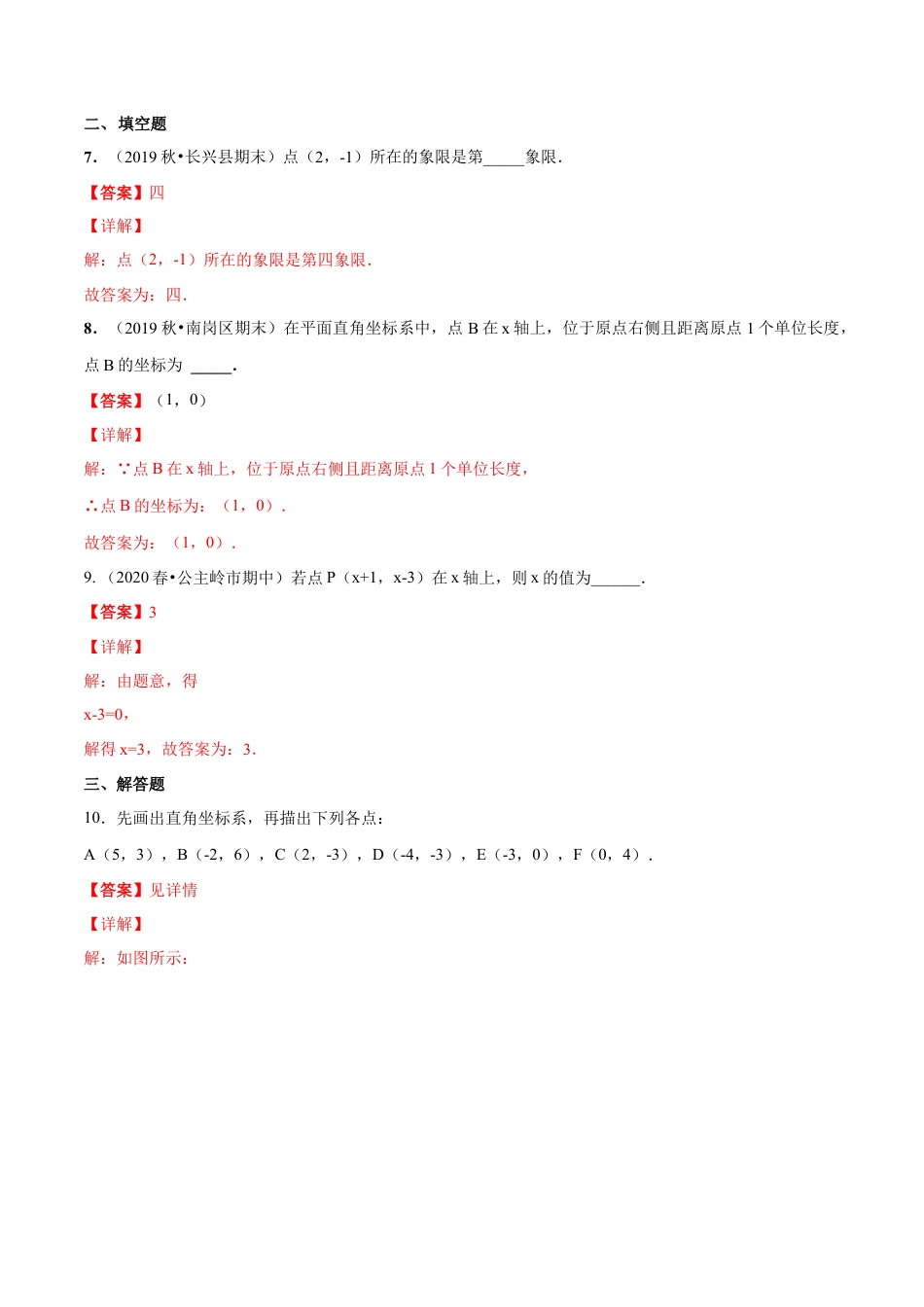 青岛版数学七年级下册14.2 平面直角坐标系 (解析版).doc_第3页