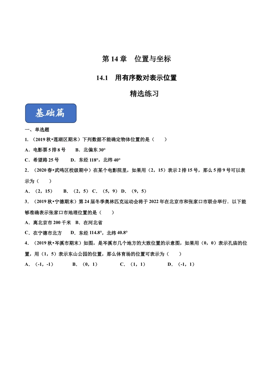 青岛版数学七年级下册14.1 用有序数对表示位置（练习） (原卷版).doc_第1页
