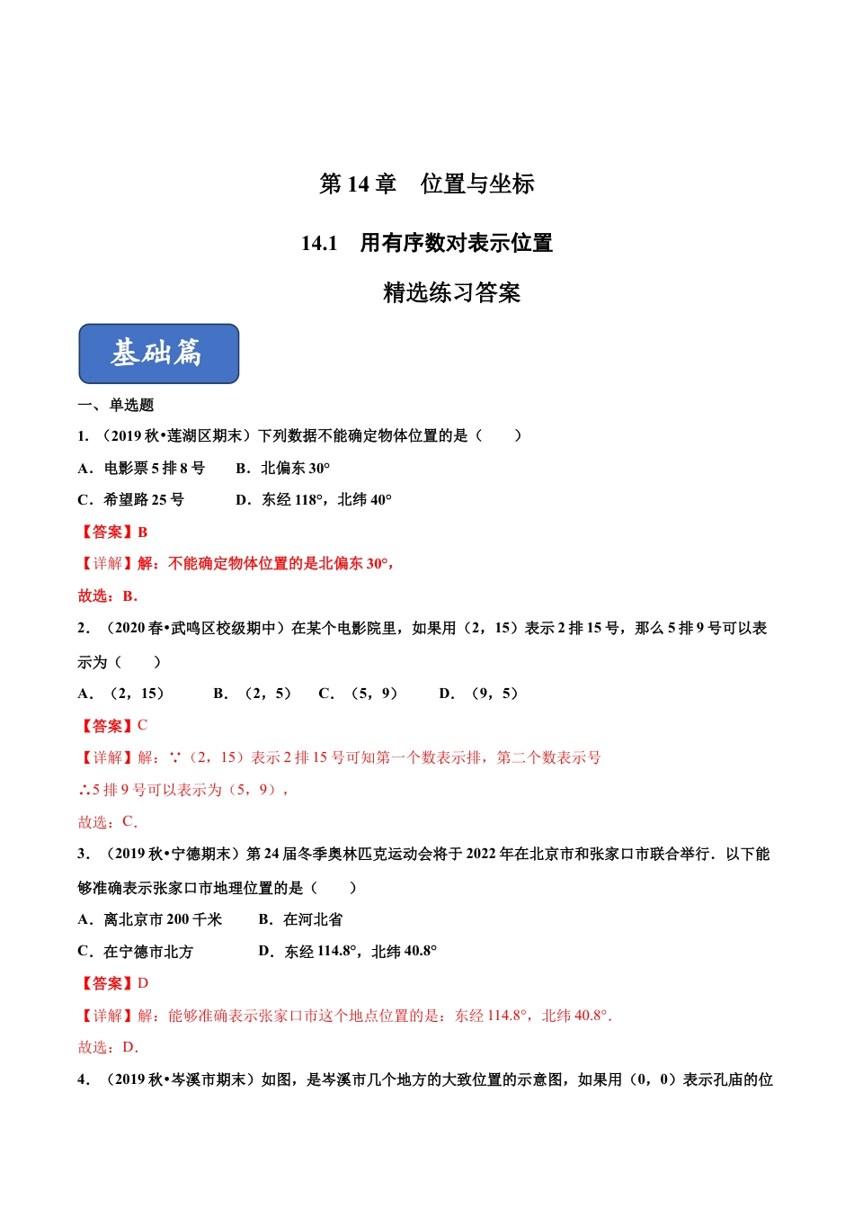 青岛版数学七年级下册14.1 用有序数对表示位置（练习） (解析版).doc_第1页
