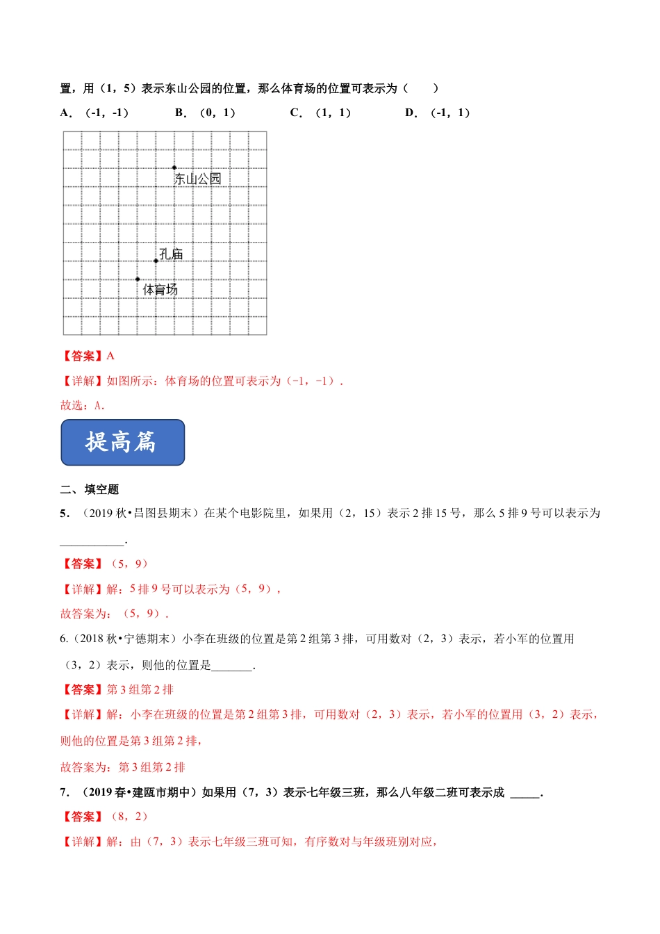 青岛版数学七年级下册14.1 用有序数对表示位置（练习） (解析版).doc_第2页