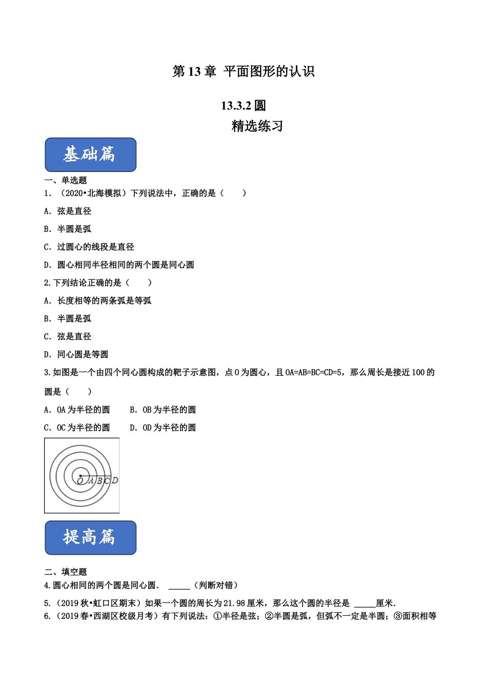 青岛版数学七年级下册13.3.2 圆的初步认识（练习） (原卷版).doc_第1页