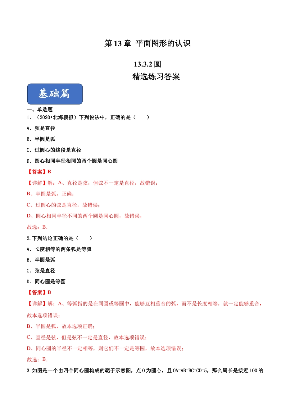 青岛版数学七年级下册13.3.2 圆的初步认识（练习） (解析版).doc_第1页