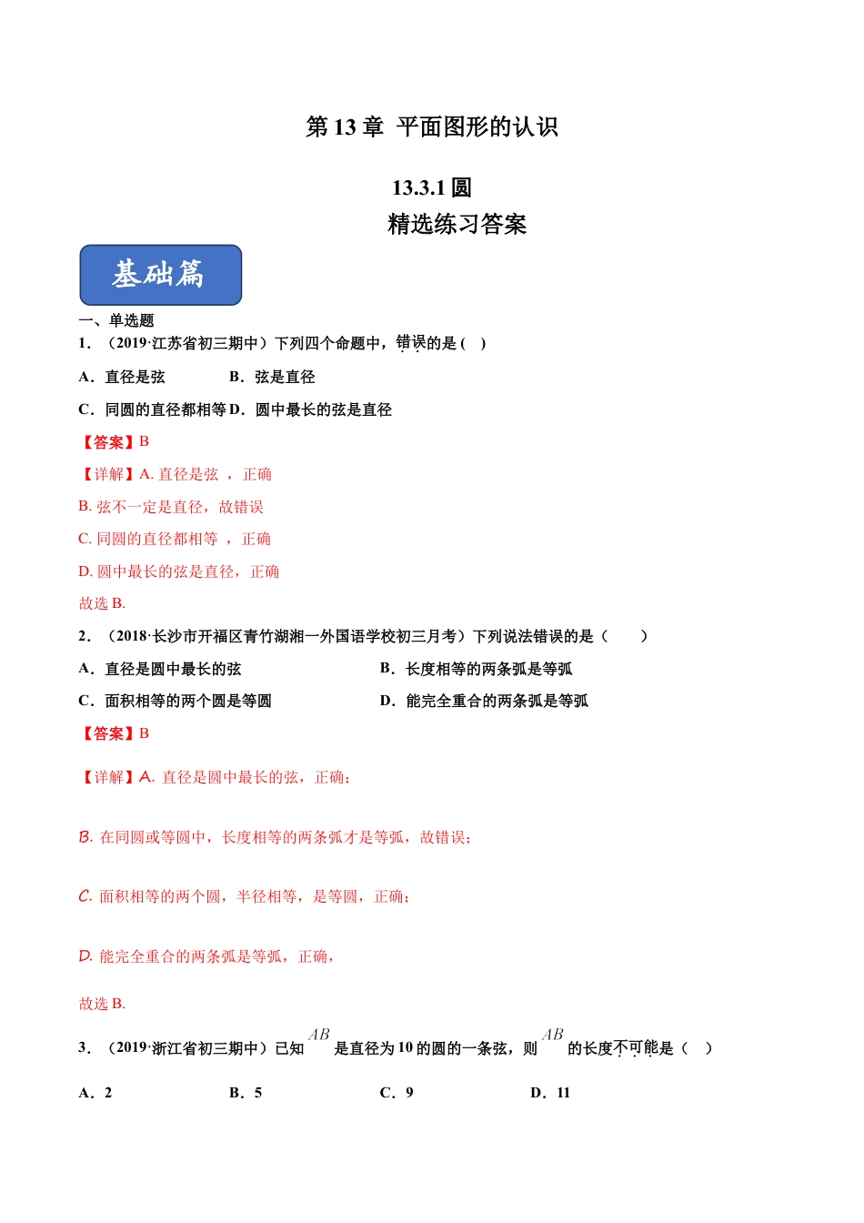 青岛版数学七年级下册13.3.1 圆的初步认识（练习） (解析版).doc_第1页
