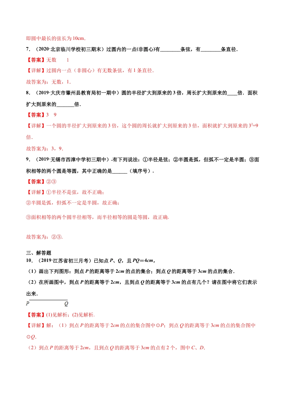 青岛版数学七年级下册13.3.1 圆的初步认识（练习） (解析版).doc_第3页