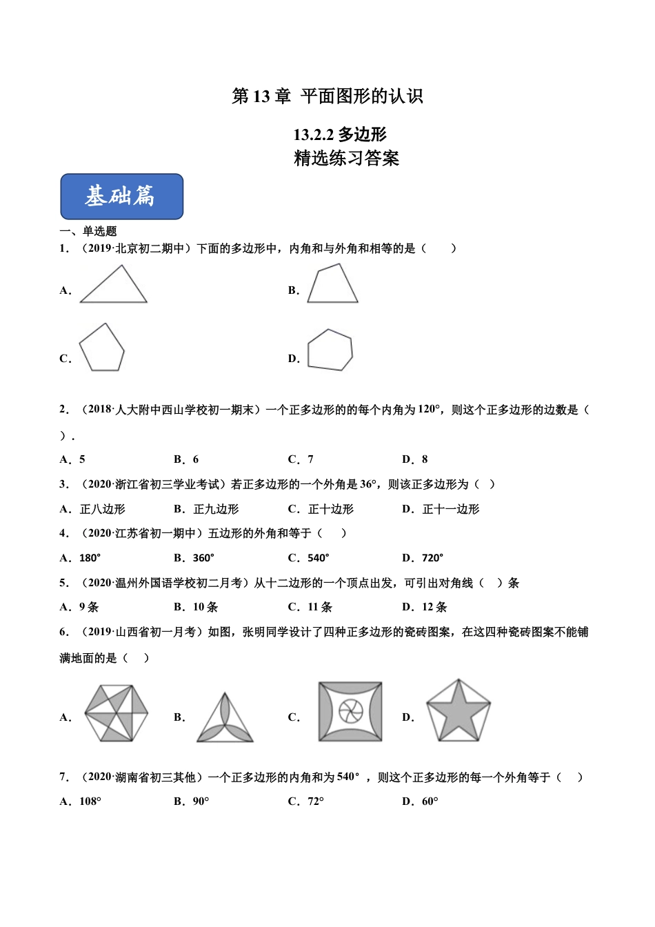 青岛版数学七年级下册13.2.2 多边形（练习） (原卷版).doc_第1页