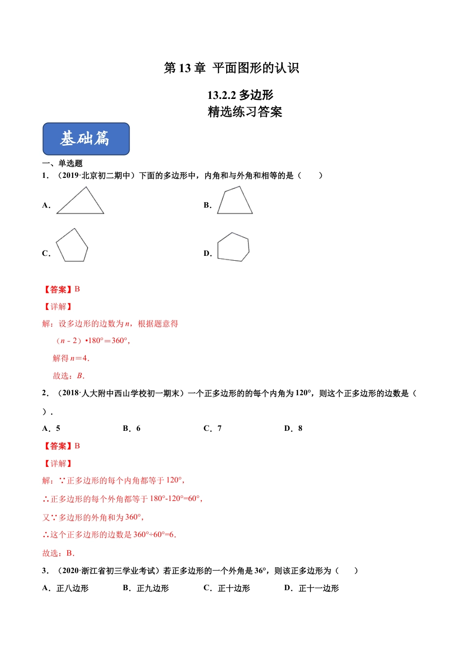青岛版数学七年级下册13.2.2 多边形（练习） (解析版).doc_第1页