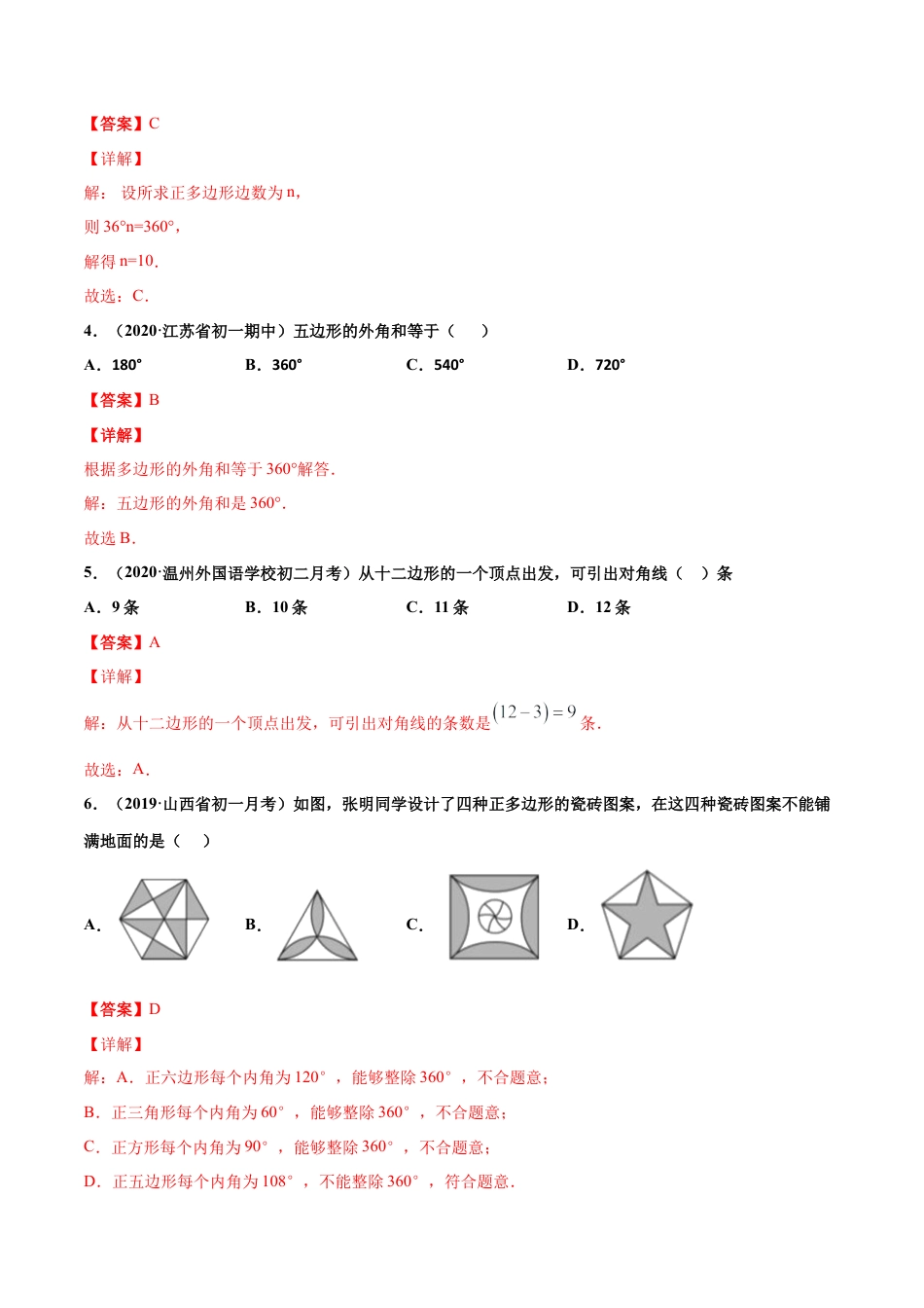 青岛版数学七年级下册13.2.2 多边形（练习） (解析版).doc_第2页
