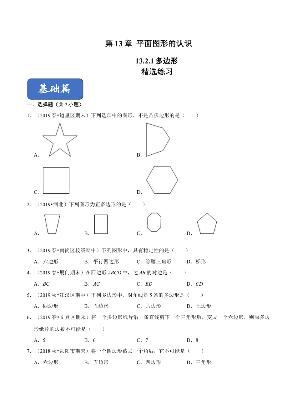 青岛版数学七年级下册13.2.1 多边形（练习）(原卷版).doc_第1页