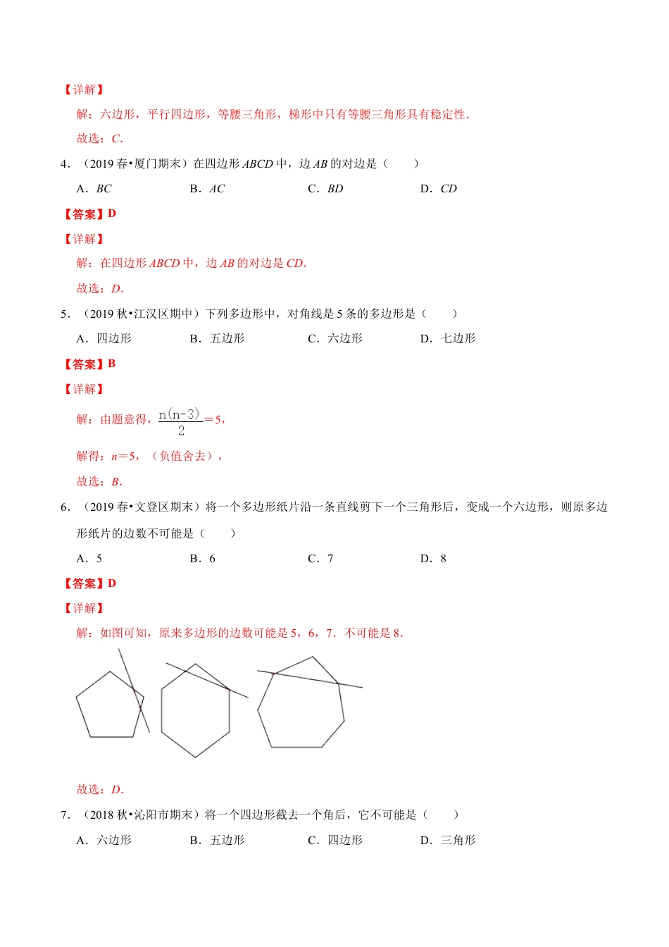 青岛版数学七年级下册13.2.1 多边形（练习）(解析版).doc_第2页