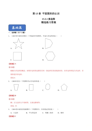 青岛版数学七年级下册13.2.1 多边形（练习）(解析版).doc