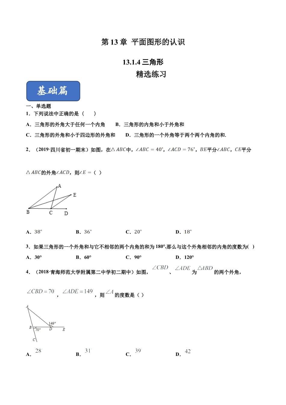 青岛版数学七年级下册13.1.4 三角形（练习） (原卷版).doc_第1页