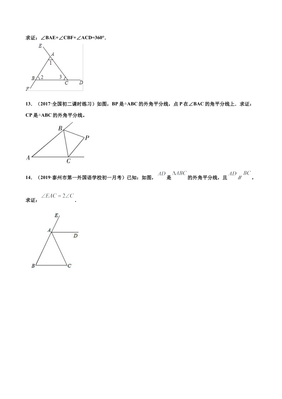 青岛版数学七年级下册13.1.4 三角形（练习） (原卷版).doc_第3页