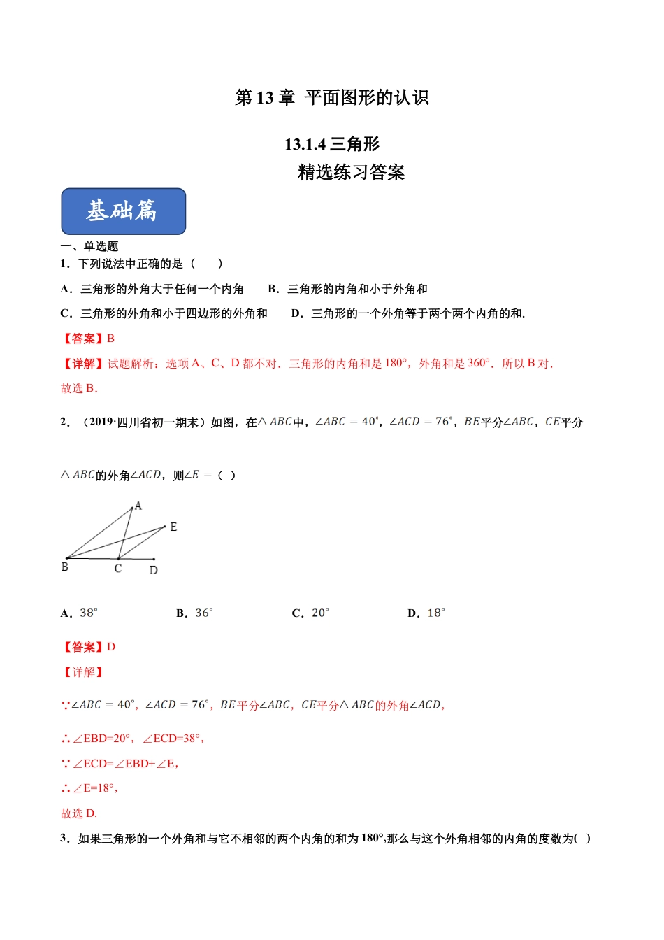 青岛版数学七年级下册13.1.4 三角形（练习） (解析版).doc_第1页