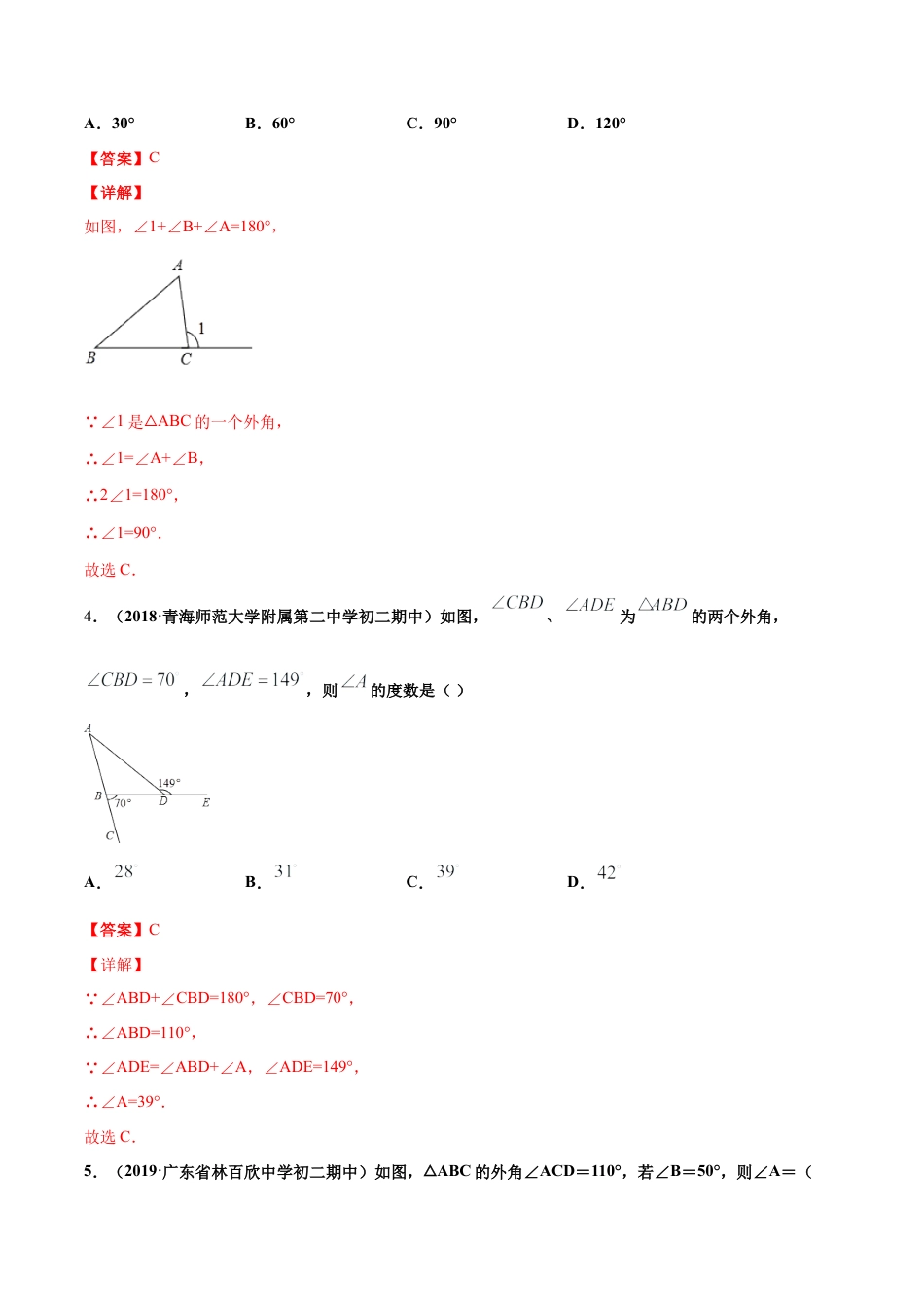 青岛版数学七年级下册13.1.4 三角形（练习） (解析版).doc_第2页