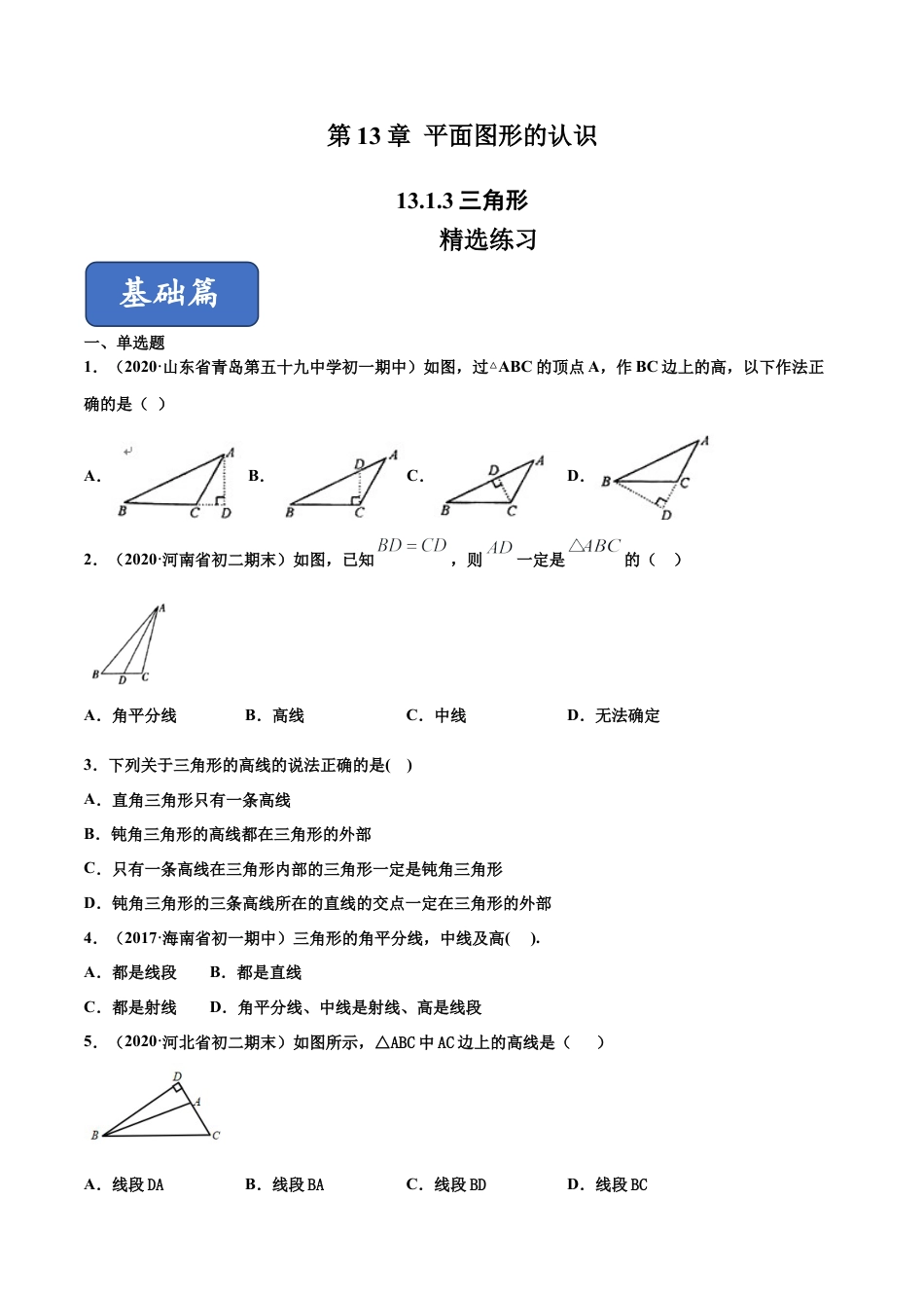 青岛版数学七年级下册13.1.3 三角形（练习） (原卷版).doc_第1页