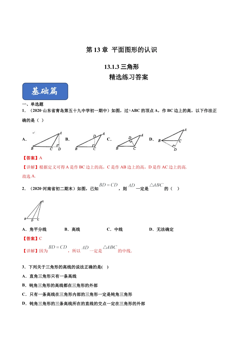 青岛版数学七年级下册13.1.3 三角形（练习） (解析版).doc_第1页