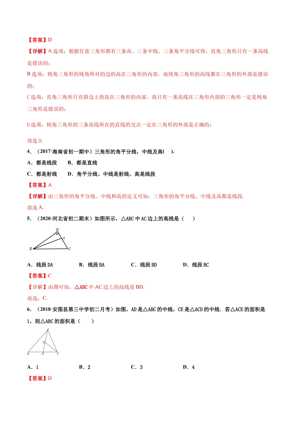 青岛版数学七年级下册13.1.3 三角形（练习） (解析版).doc_第2页